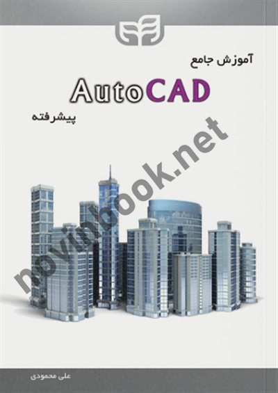 آموزش جامع AutoCAD پیشرفته مولف علی محمودی انتشارات دانشگاهی کیان